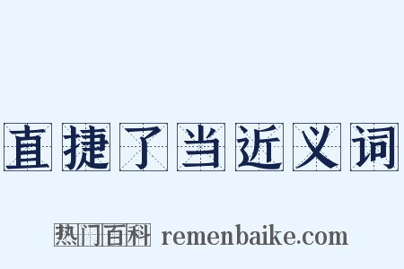 直捷了当近义词是什么意思的图片